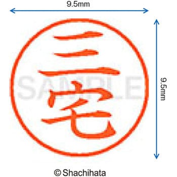 ネーム9 既製(ミ) シヤチハタ