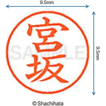 ネーム9 既製(ミ) シヤチハタ