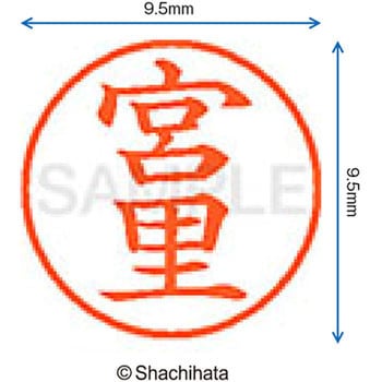 ネーム9 既製(ミ) シヤチハタ