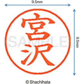 ネーム9 既製(ミ) シヤチハタ