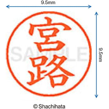 ネーム9 既製(ミ) シヤチハタ