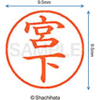 ネーム9 既製(ミ) シヤチハタ