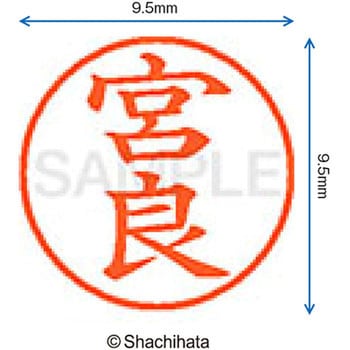 ネーム9 既製(ミ) シヤチハタ