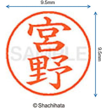 ネーム9 既製(ミ) シヤチハタ