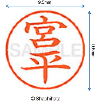 ネーム9 既製(ミ) シヤチハタ