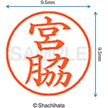 ネーム9 既製(ミ) シヤチハタ