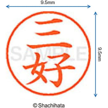 ネーム9 既製(ミ) シヤチハタ