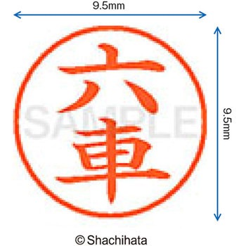 ネーム9 既製(ム) シヤチハタ