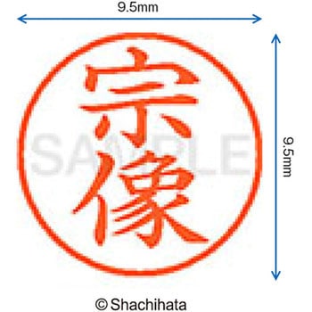 ネーム9 既製(ム) シヤチハタ