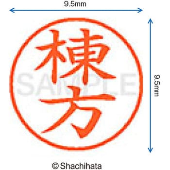 ネーム9 既製(ム) シヤチハタ