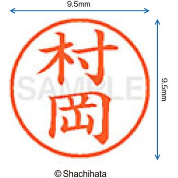 ネーム9 既製(ム) シヤチハタ