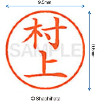 ネーム9 既製(ム) シヤチハタ