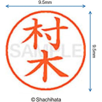 ネーム9 既製(ム) シヤチハタ