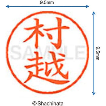 ネーム9 既製(ム) シヤチハタ
