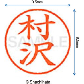 ネーム9 既製(ム) シヤチハタ