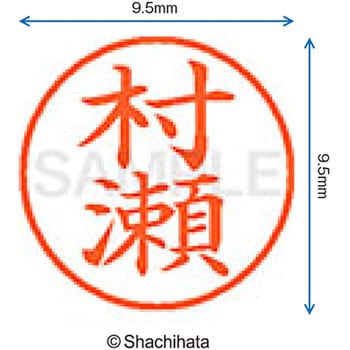 ネーム9 既製(ム) シヤチハタ