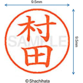 ネーム9 既製(ム) シヤチハタ