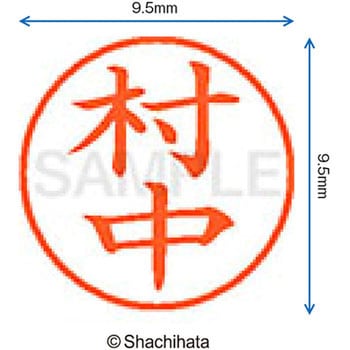 ネーム9 既製(ム) シヤチハタ