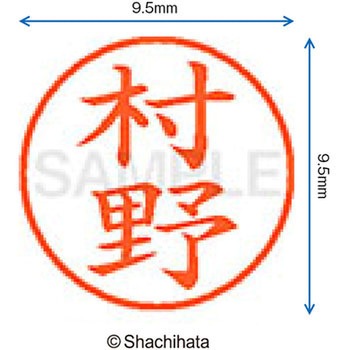 ネーム9 既製(ム) シヤチハタ
