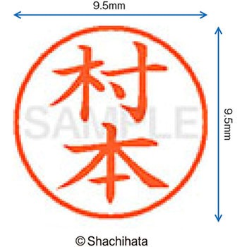 ネーム9 既製(ム) シヤチハタ