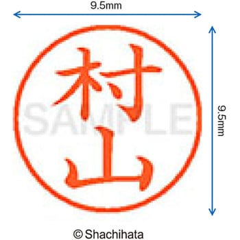 ネーム9 既製(ム) シヤチハタ