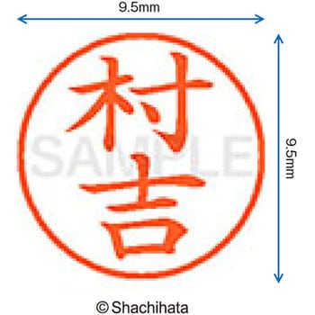 ネーム9 既製(ム) シヤチハタ