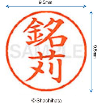 ネーム9 既製(メ) シヤチハタ