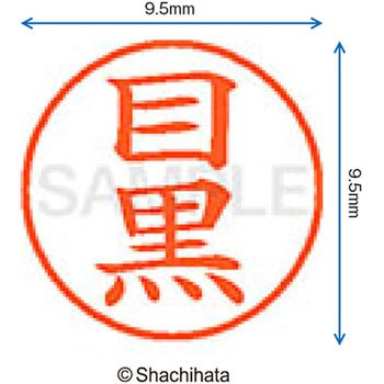 ネーム9 既製(メ) シヤチハタ
