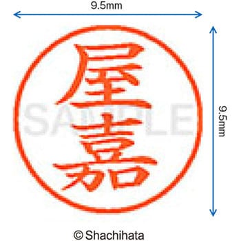 ネーム9 既製(ヤ) シヤチハタ
