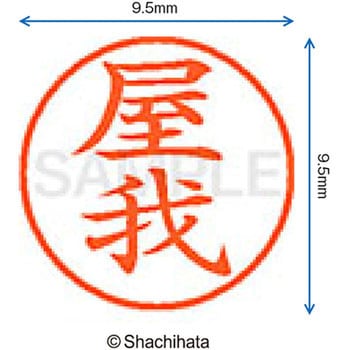 ネーム9 既製(ヤ) シヤチハタ