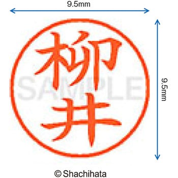 ネーム9 既製(ヤ) シヤチハタ