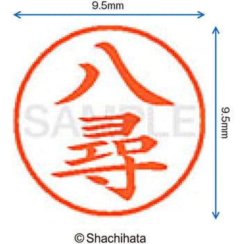 ネーム9 既製(ヤ) シヤチハタ