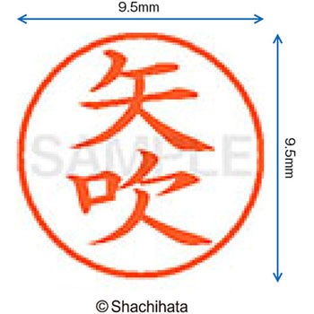 ネーム9 既製(ヤ) シヤチハタ