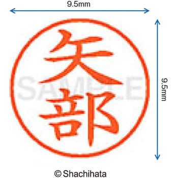 ネーム9 既製(ヤ) シヤチハタ