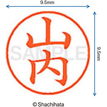 ネーム9 既製(ヤ) シヤチハタ