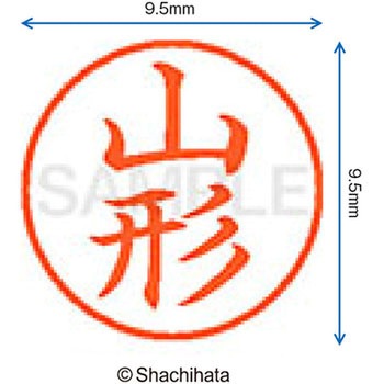 ネーム9 既製(ヤ) シヤチハタ