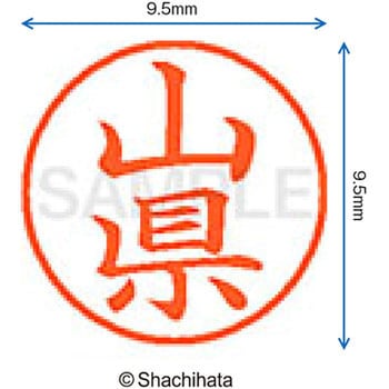 ネーム9 既製(ヤ) シヤチハタ