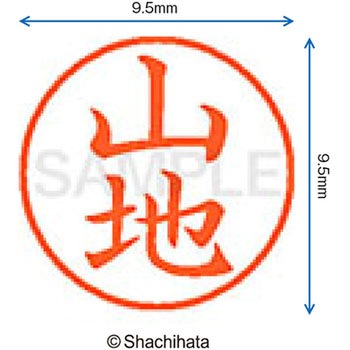 ネーム9 既製(ヤ) シヤチハタ