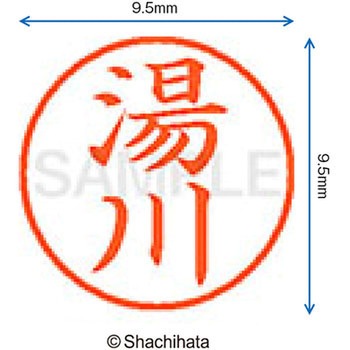 ネーム9 既製(ユ) シヤチハタ