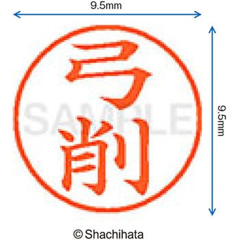 ネーム9 既製(ユ) シヤチハタ