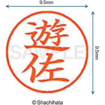 ネーム9 既製(ユ) シヤチハタ