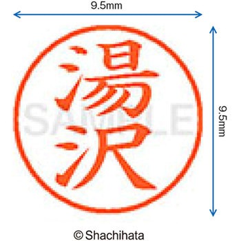 ネーム9 既製(ユ) シヤチハタ