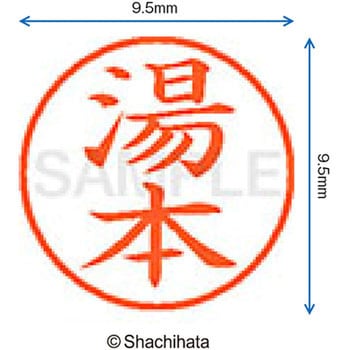ネーム9 既製(ユ) シヤチハタ
