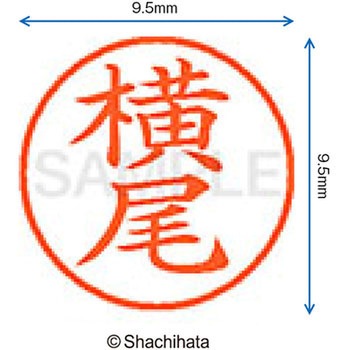 ネーム9 既製(ヨ) シヤチハタ