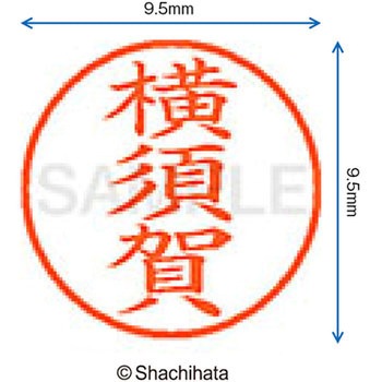 ネーム9 既製(ヨ) シヤチハタ