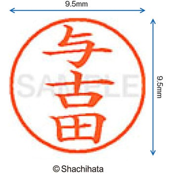 ネーム9 既製(ヨ) シヤチハタ