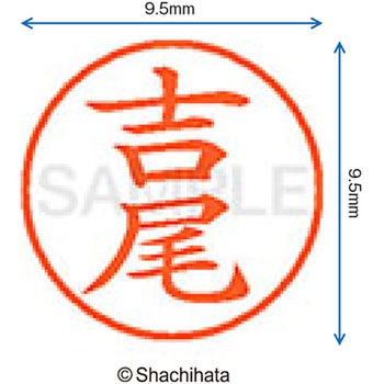ネーム9 既製(ヨ) シヤチハタ