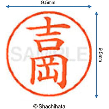ネーム9 既製(ヨ) シヤチハタ