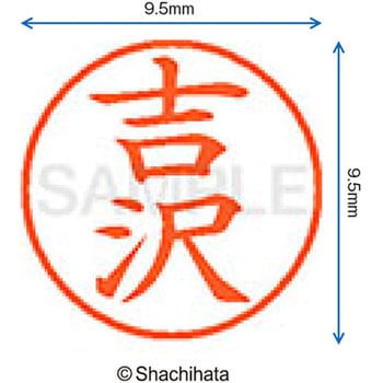 ネーム9 既製(ヨ) シヤチハタ