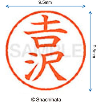 ネーム9 既製(ヨ) シヤチハタ